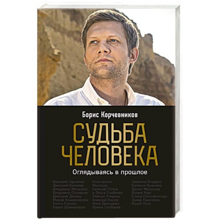 Мемуары, биографии деятелей культуры, искусства, книга Судьба человека. Оглядываясь в прошлое заказать