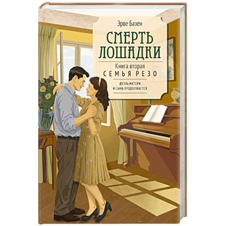Зарубежная современная проза, книга Смерть лошадки заказать