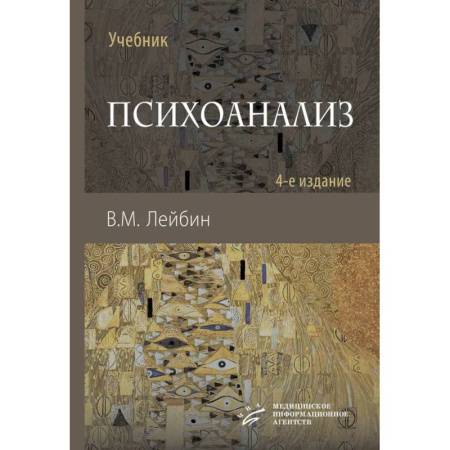 Психоанализ, книга Психоанализ: Учебник заказать
