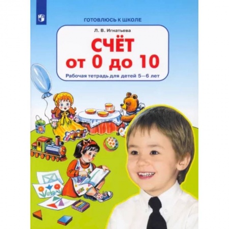 Обучение счету. Математика, книга Счет от 0 до 10. Рабочая тетрадь для детей 5-6 лет. ФГОС ДО заказать