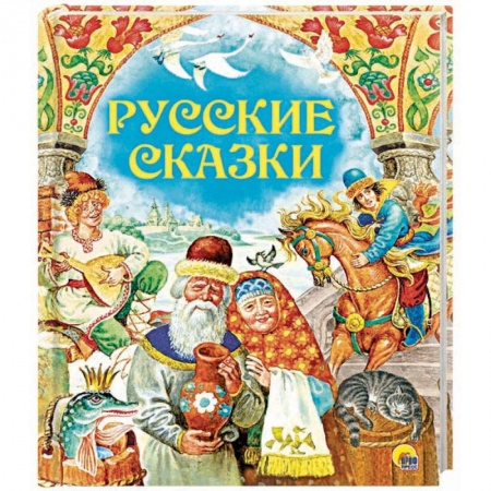 Русские народные сказки, книга Русские сказки заказать