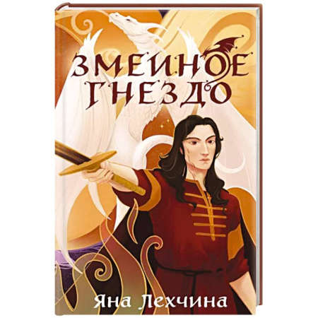 Русское фэнтези, книга Змеиное гнездо заказать
