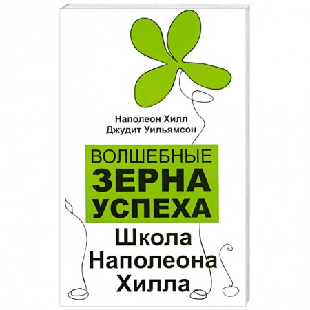 Книги, книга Волшебные зерна успеха. Школа Наполеона Хилла заказать