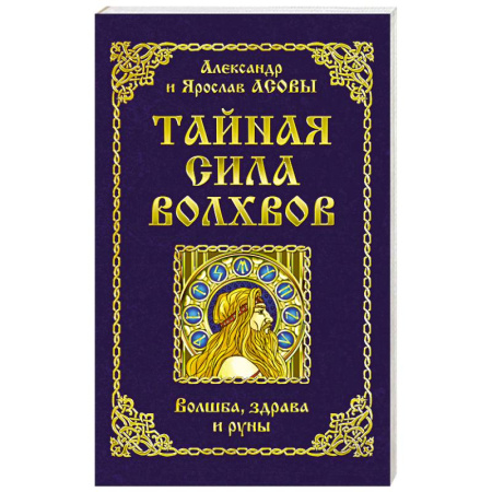 Книги, книга Тайная сила волхвов: волшба, здрава и руны заказать