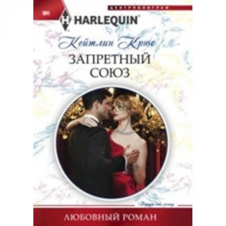 Книги, книга Запретный союз заказать