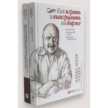 Финансы. Банковское дело. Инвестиции, книга Как играть и выигрывать на бирже. Как фиксировать прибыль, ограничивать убытки и выигрывать от падения цен (комплект из 2-х книг) заказать