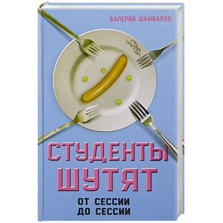 Книги, книга Студенты шутят. От сессии до сессии заказать