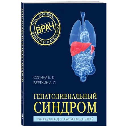 Другие виды специальной медицины, книга Гепатолиенальный синдром. Руководство для практических врачей заказать