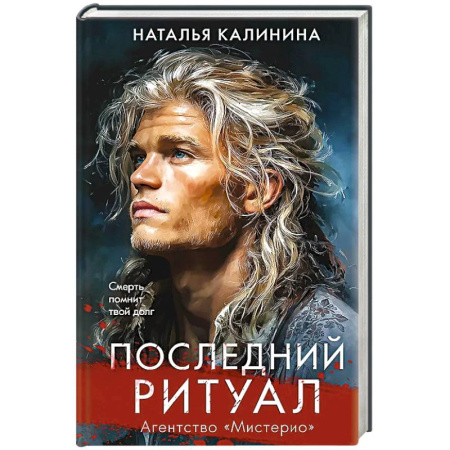 Русская современная проза, книга Последний ритуал (Агентство Мистерио) заказать