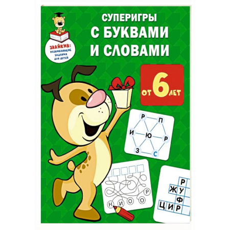 Развитие речи. Чтение, книга Суперигры с буквами и словами заказать