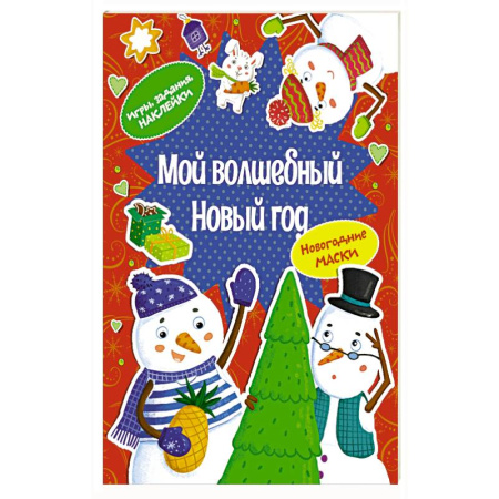 Детская литература, книга Мой волшебный Новый год заказать