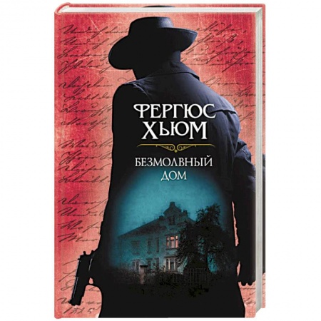 Зарубежный детектив, книга Безмолвный дом заказать