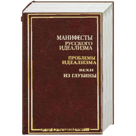 Книги, книга Манифесты русского идеализма заказать