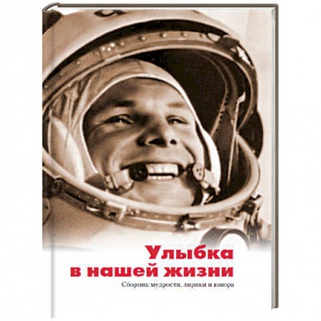 Общие справочники, книга Улыбка в нашей жизни. Сборник мудрости, лирики и юмора заказать