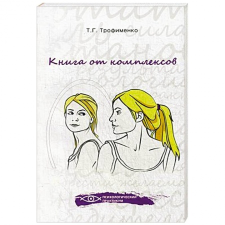 Книги, книга Книга от комплексов заказать
