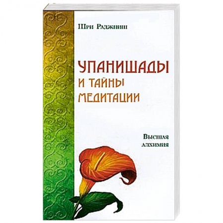 Книги, книга Упанишады и тайны медитации. Высшая алхимия заказать