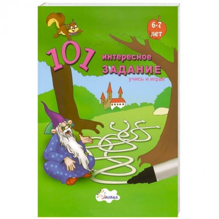 Книги, книга 101 интересное задание. Учись и играй. 6-7 лет заказать