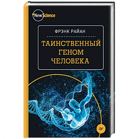 Генетика. Микробиология, книга Таинственный геном человека заказать