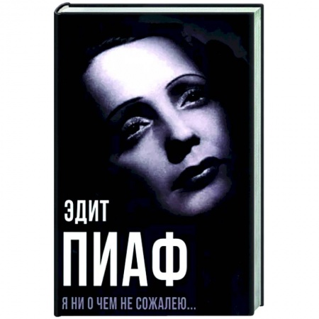 Книги, книга Я ни о чем не сожалею.. заказать