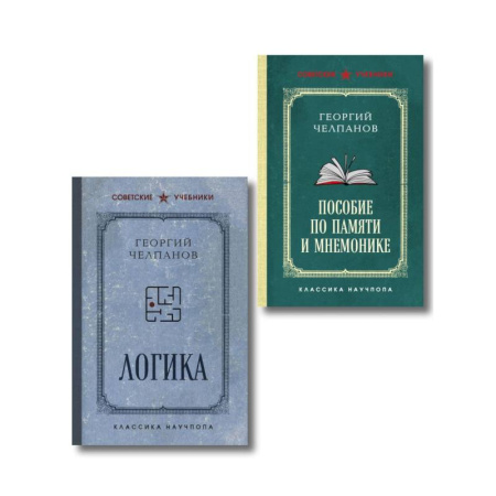 Философия, книга Комплект из 2-х книг: Георгий Челпанов. Логика, память, мнемоника заказать