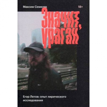 Дневники. Письма. Записки, книга Значит ураган. Егор Летов: опыт лирического исследования заказать