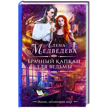 Русское фэнтези, книга Брачный капкан для ведьмы заказать