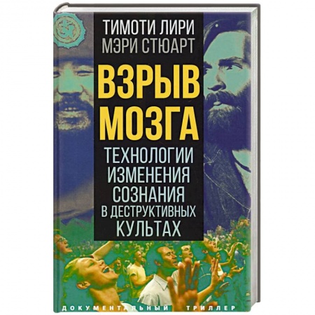 Культура, книга Взрыв мозга. Технологии изменения сознания заказать