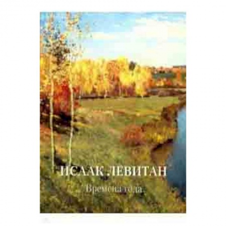 Живопись, книга Исаак Левитан. Времена года заказать