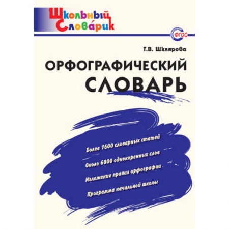 Русский язык. Учебные пособия, книга Орфографический словарь. Начальная школа. ФГОС заказать