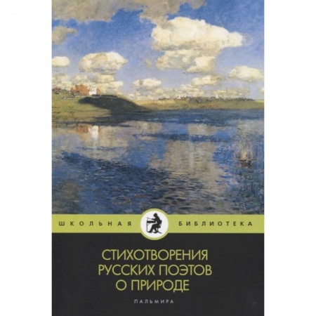 Русская поэзия для детей, книга Стихотворения русских поэтов о природе заказать