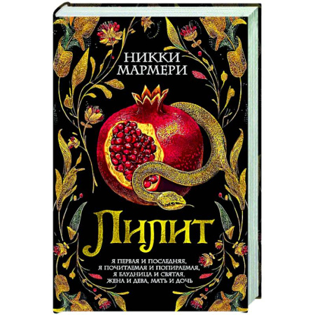 Зарубежная классика, книга Лилит: роман заказать