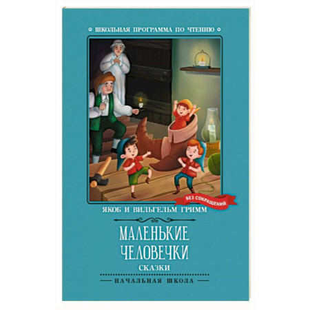 Сказки зарубежных писателей, книга Маленькие человечки. Сказки заказать