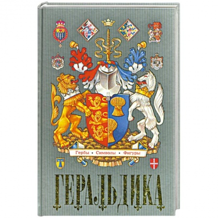 Книги, книга Геральдика. Гербы. Символы. Фигуры заказать