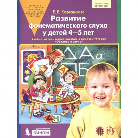Развитие речи. Чтение, книга Развитие фонематического слуха у детей 4-5 лет. Учебно-методическое пособие к рабочей тетради 'От слова к звуку' заказать
