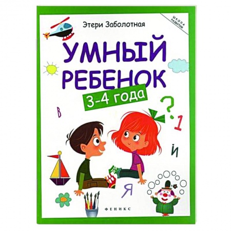 Дошкольникам, книга Умный ребенок: 3-4 года заказать