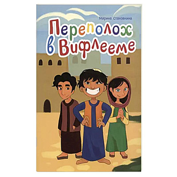 Переполох в Вифлееме Переполох в Вифлееме