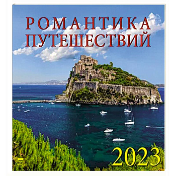 Календарь Романтика путешествий на 2023 год Календарь Романтика путешествий на 2023 год