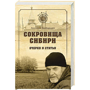 Сокровища Сибири. Очерки и статьи Сокровища Сибири. Очерки и статьи