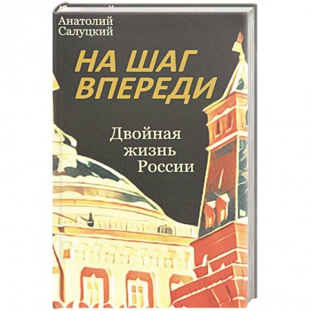 Книги, книга На шаг впереди. Двойная жизнь России заказать