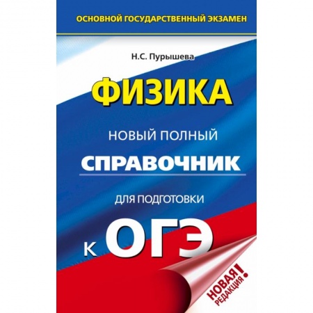 Школьникам и абитуриентам, книга ОГЭ. Физика. Новый полный справочник для подготовки к ОГЭ заказать