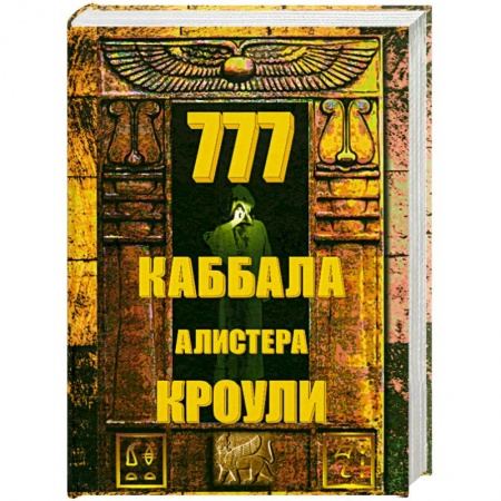 Книги, книга 777.Каббала Алистера Кроули. заказать
