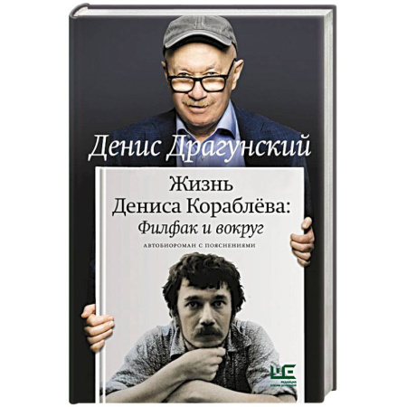 Русская современная проза, книга Жизнь Дениса Кораблёва. Филфак и вокруг: автобиороман с пояснениями заказать
