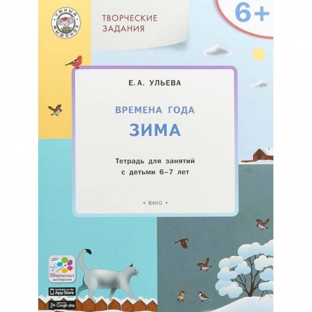 Окружающий мир, книга Творческие занятия. Времена года. Зима. Тетрадь для занятия с детьми 6-7 лет. ФГОС заказать
