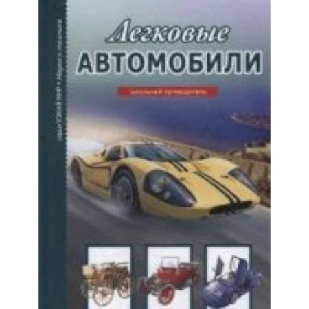 Книги, книга Легковые автомобили заказать