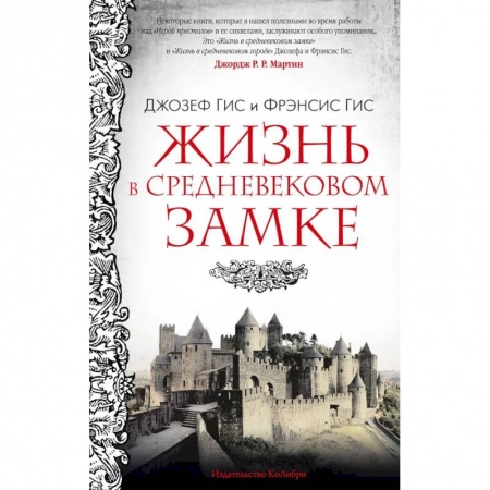 История, биография, мемуары, книга Жизнь в средневековом замке заказать