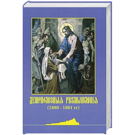 Книги, книга Душеполезные размышления (1880-1881 гг.) (репринт) заказать