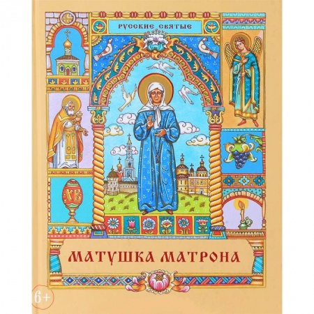 Книги, книга Матушка Матрона заказать