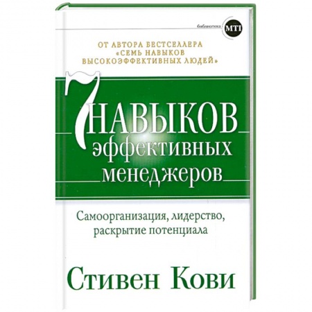 Книги, книга Семь навыков эффективных менеджеров. Самоорганизация, лидерство, раскрытие потенциала заказать