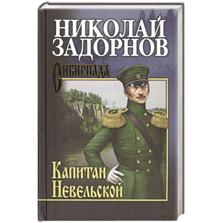 Историческая отечественная проза, книга Капитан Невельской заказать