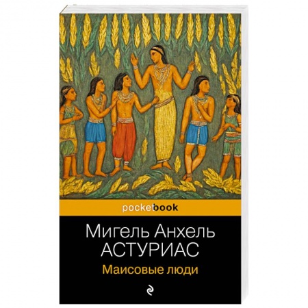 Зарубежная классика, книга Маисовые люди заказать